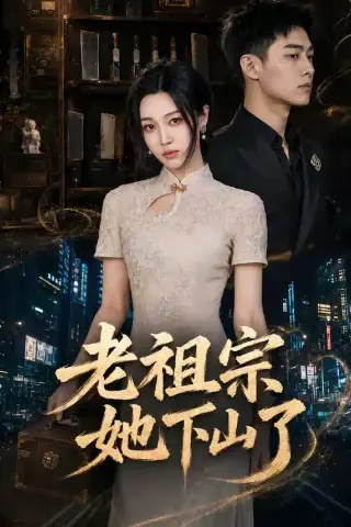《老祖宗她下山了（65集）刘昕悦＆陈鹏宇（夸克网盘）》短剧封面