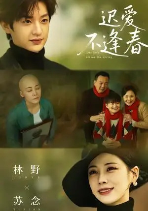 《迟爱不逢春（62集）魏澊＆钟小淇（夸克网盘）》短剧封面