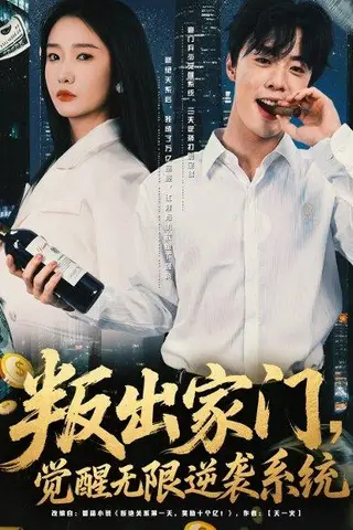 《叛出家门觉醒无限逆袭系统》短剧封面