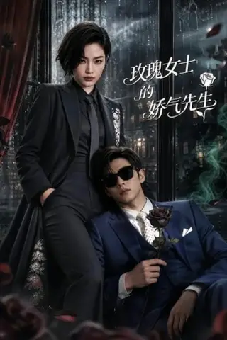 《玫瑰女士的娇气先生（58集）（百度网盘）》短剧封面