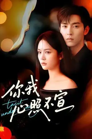 《你我心照不宣（75集）尹月＆张禹麟》短剧封面