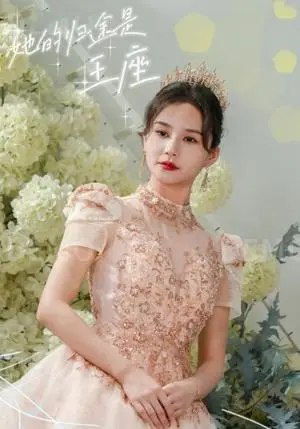 《她的归途是王座（30集）郭嘉铭（夸克网盘）》短剧封面