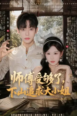 《师傅受够了，下山追求大小姐（80集）朱添博＆杨敬晶（夸克网盘）》短剧封面
