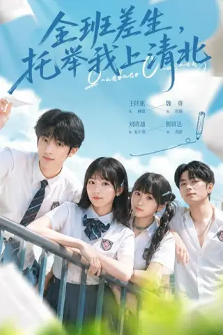 《全班差生，托举我上清北（62集）魏尊＆王阡惠（1080P）（夸克网盘）》短剧封面
