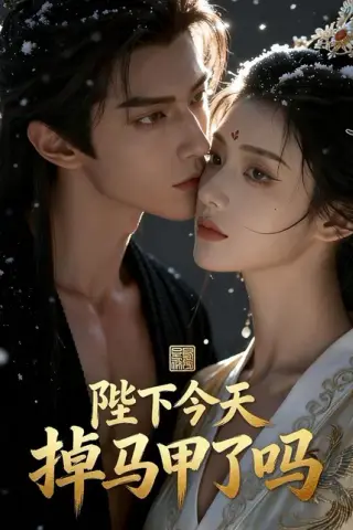 《陛下今天掉马甲了吗（104集）（夸克网盘）》短剧封面