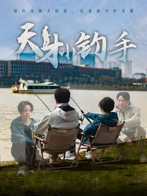 《天才小钓手（60集）赵美旋（夸克网盘）》短剧封面