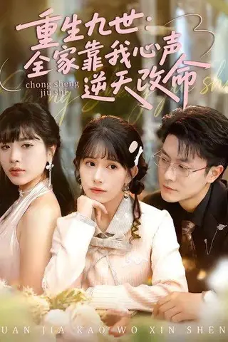《重生九世：全家靠我心声逆天改命（63集）瑞吉＆蒋开鑫（百度网盘）》短剧封面
