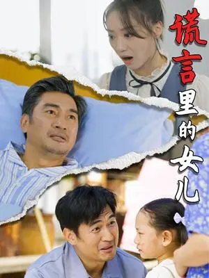 《谎言里的女儿（47集）（夸克网盘）》短剧封面