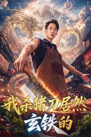 《我杀猪刀居然玄铁的（60集）黄智慧＆吴婷＆周逸辰＆贾丁惠子＆卿雅妤（1080P）（夸克网盘）》短剧封面