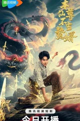 《本仙尊不当赘婿（60集）邱浩轩》短剧封面