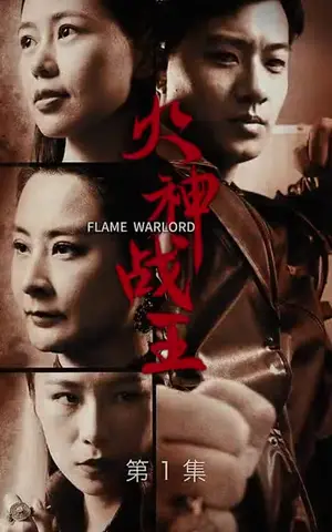 《火神战王（72集）》短剧封面