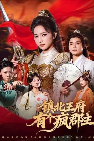 《镇北王府有个疯郡主（74集）》短剧封面