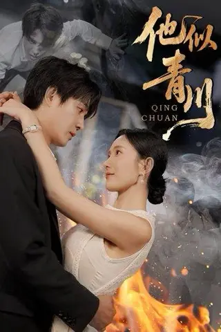 《他似青川（68集）刘思伶&杨承翰》短剧封面