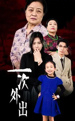 《一次外出&外出之祸（65集）（夸克网盘）》短剧封面