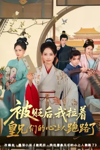 《被贬后，我拉着皇兄们的心上人跑路了（60集）车超炎＆张颖菲（夸克网盘）》短剧封面