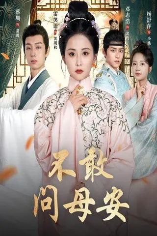 《不敢问母安＆母亲万福金安（40集）邓志浩＆雷笑语》短剧封面