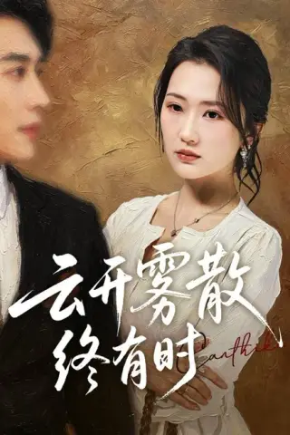 《云开雾散终有时（71集）江潼＆韩子浩（夸克网盘）》短剧封面