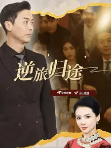 《逆旅归途（56集）》短剧封面
