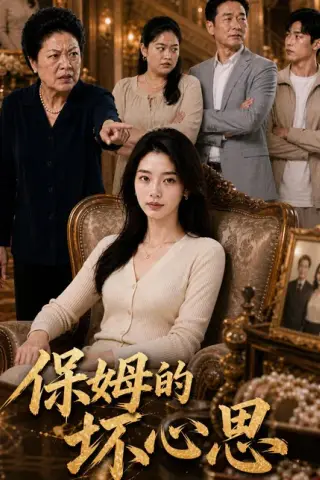 《保姆的坏心思（39集）AI短剧（百度网盘）》短剧封面