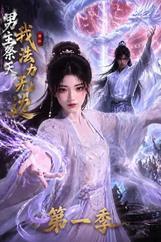 《男主祭天我法力无边第一季（114集）（夸克网盘）》短剧封面