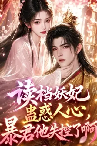 《妖妃蛊惑人心，暴君他失控了（90集）李子锋＆张艺霖（夸克网盘）》短剧封面