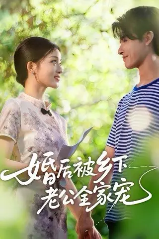 《婚后被乡下老公全家宠（50集）刘苗苗&李彬航（百度网盘）》短剧封面