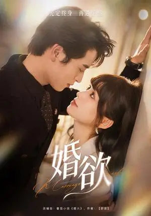 《婚欲（40集）徐杨＆席文君（夸克网盘）》短剧封面
