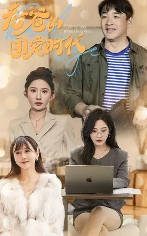 《老爸的团宠时代（50集）（夸克网盘）》短剧封面