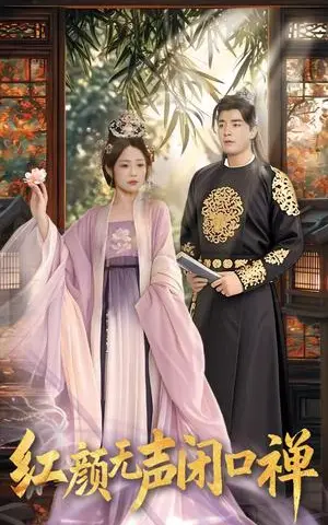 《红颜无声闭口禅（103集）董星辰＆尹喜善（夸克网盘）》短剧封面