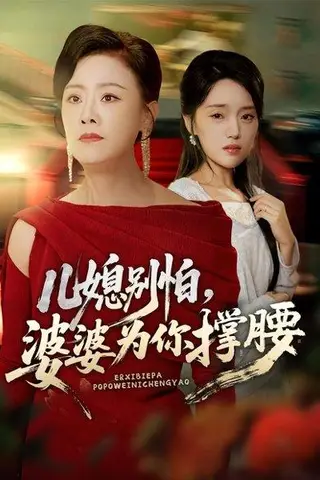 《儿媳别怕，婆婆为你撑腰》短剧封面