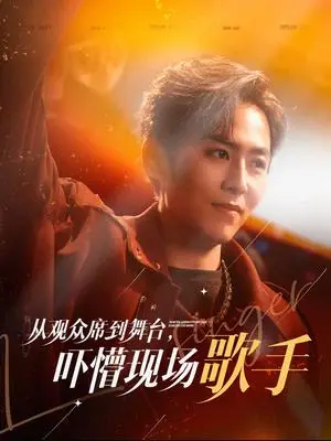 《从观众席到舞台吓懵现场歌手（91集）张馨方（夸克网盘）》短剧封面