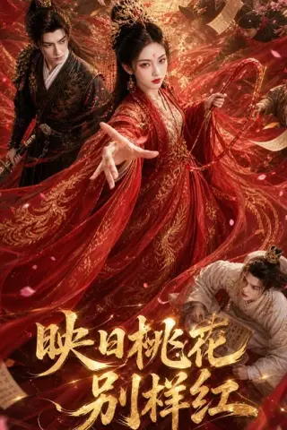 《映日桃花别样红（80集）（夸克网盘）》短剧封面