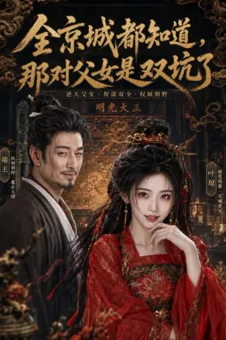 《全京城都知道，那对父女是双坑了（100集）（百度网盘）》短剧封面