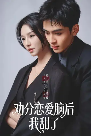 《劝分恋爱脑后我甜了（67集）时晏&于鑫（百度网盘）》短剧封面