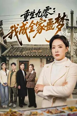 《重生九零：我成全家噩梦（71集）李乐以&初鹏旭&王铭帅（百度网盘）》短剧封面