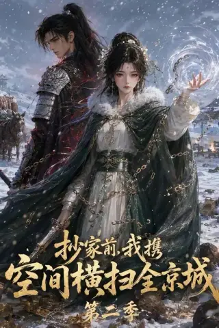 《抄家前，我携空间横扫全京城第二季（117集）（夸克网盘）》短剧封面