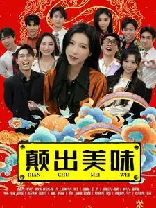 《颠出美味（30集）（夸克网盘）》短剧封面