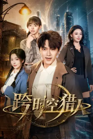 《跨时空猎人（60集）张渊元＆艾江山＆邹佳欣（夸克网盘）》短剧封面