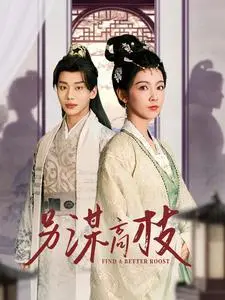 《另谋高枝（100集）（夸克网盘）》短剧封面