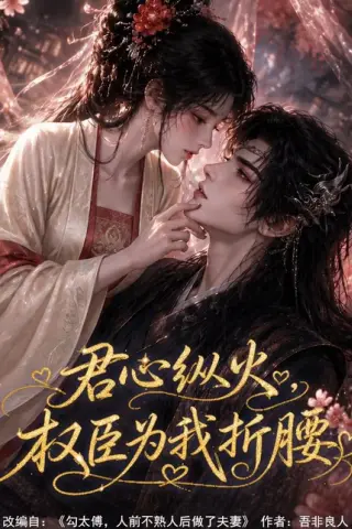 《君心纵火权臣为我折腰（92集）（夸克网盘）》短剧封面