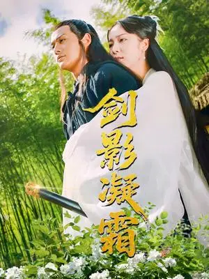 《剑影凝霜（52集）朱茉颜（夸克网盘）》短剧封面