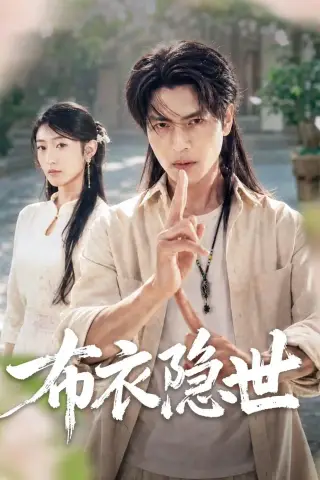 《布衣隐世（56集）张玉林＆李子硕（夸克网盘）》短剧封面