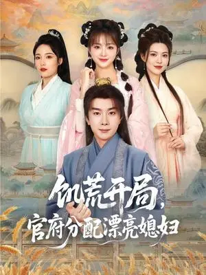 《饥荒开局，官府分配漂亮媳妇&饥荒开局官府分配漂亮媳妇（80集）杨然＆董雨梦&陆恩馨（夸克网盘）》短剧封面