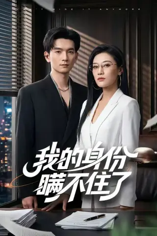 《我的身份瞒不住了（74集）马俊裔＆赵薇淇 (2026)》短剧封面
