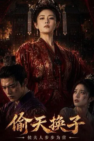 《偷天换子，侯夫人步步为营（44集）Ai短剧（百度网盘）》短剧封面