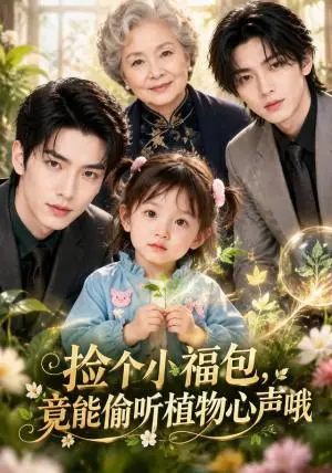 《捡个小福包，竟能偷听植物心声哦（134集）AI短剧（夸克网盘）》短剧封面