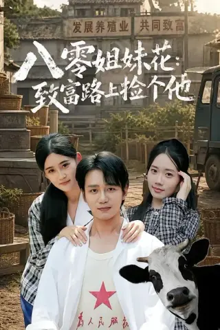 《八零姐妹花致富路上捡个他（82集）李蕴薇＆马若璇（夸克网盘）》短剧封面