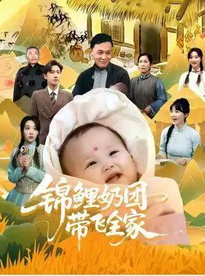 《锦鲤奶团带飞全家 （80集）陈梓龙&范瑞雪》短剧封面