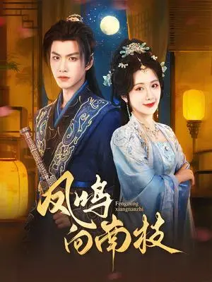 《凤鸣向南枝（69集）胡一鸣&陈丹》短剧封面