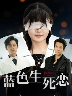 《蓝色生死恋（81集）张屹杨&王已歌＆陈雅钰（夸克网盘）》短剧封面